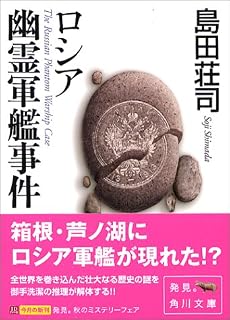ロシア幽霊軍艦事件 (角川文庫)
