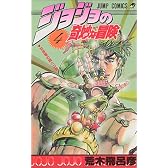 ジョジョの奇妙な冒険 4 (ジャンプ・コミックス)