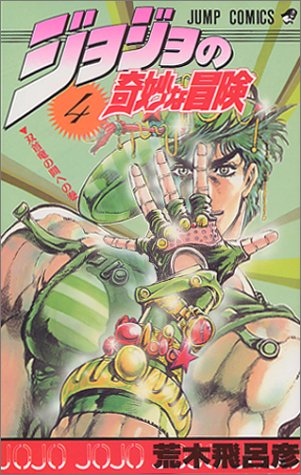 ジョジョの奇妙な冒険 (4) (ジャンプ・コミックス)