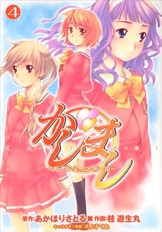 かしまし~ガール・ミーツ・ガール 4 (電撃コミックス)