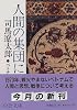 人間の集団について―ベトナムから考える (中公文庫)