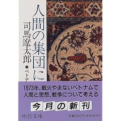 【クリックで詳細表示】人間の集団について―ベトナムから考える (中公文庫)： 司馬 遼太郎： 本