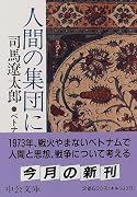 人間の集団について―ベトナムから考える (中公文庫)