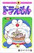 「ドラえもん (45) (てんとう虫コミックス)」