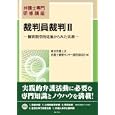 裁判員裁判 ２ 個別類型的見地からみた実務<br>東京弁護士会弁護士研修センター運営委員会編 <br>ぎょうせい<br>2500円<br>ISBN:9784324089187