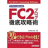 さすが!と言わせる FC2ブログ徹底攻略術