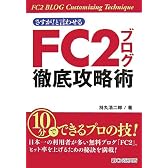 さすが!と言わせる FC2ブログ徹底攻略術