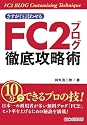さすが!と言わせる FC2ブログ徹底攻略術