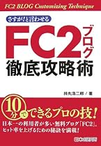 さすが!と言わせる FC2ブログ徹底攻略術