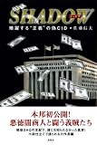 イメージ: シャドウ暗躍する“正義”の偽CID