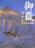 御嶽