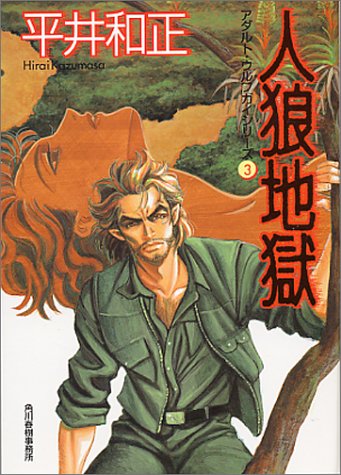 Cover image : 人狼地獄―アダルト・ウルフガイシリーズ〈3〉 (ハルキ文庫)