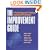The Improvement Guide: A Practical Approach to Enhancing Organizational Performance (Jossey-Bass Business and Management Series)