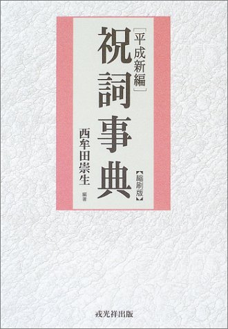 Cover image : 平成新編祝詞事典 縮刷版