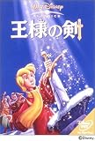 王様の剣 [DVD]