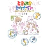 ときめきトゥナイトロマンチックアルバム (愛蔵版コミックス)