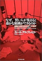なぜ、賢い人が集まると愚かな組織ができるのか - 組織の知性を高める7つの条件