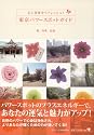 東京パワースポットガイド―心と身体をリフレッシュ!