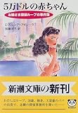 書評 5万ドルの赤ちゃん―お嬢さま探偵ループの事件簿 by idemari