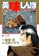 美味しんぼ (17) (ビッグコミックス)