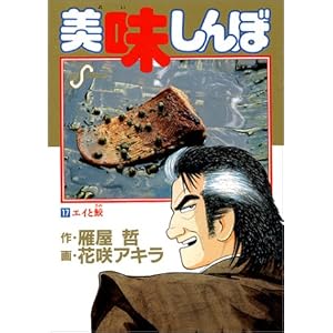 【クリックで詳細表示】美味しんぼ (17) (ビッグコミックス) [コミック]
