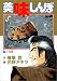 美味しんぼ (17) (ビッグコミックス)