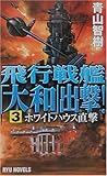 飛行戦艦「大和」出撃!〈3〉ホワイトハウス直撃 (RYU NOVELS)-