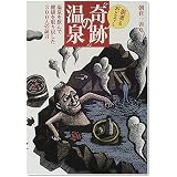 医者もおどろく“奇跡”の温泉