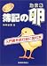 新世紀版 簿記の卵―入門書を読む前に読む本 (入門書を読む前に読む本)