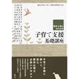 臨床心理士のための子育て支援基礎講座<br>臨床心理士子育て支援合同委員会編 青木 紀久代ほか著 <br>創元社<br>2730円<br>ISBN:9784422114453
