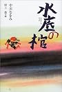 水底の棺 (くもんの児童文学)