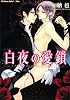 白夜の愛鎖 (プラチナ文庫アリス)