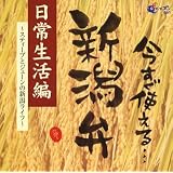今すぐ使える新潟弁~日常生活編~