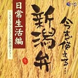 特殊企画 - 今すぐ使える新潟弁~日常生活編~ 特殊企画 - 今すぐ使える新潟弁~日常生活編~