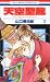 天空聖龍 2―イノセント・ドラゴン (2) (花とゆめCOMICS)