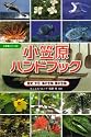 小笠原ハンドブック―歴史、文化、海の生物、陸の生物 (小笠原シリーズ)