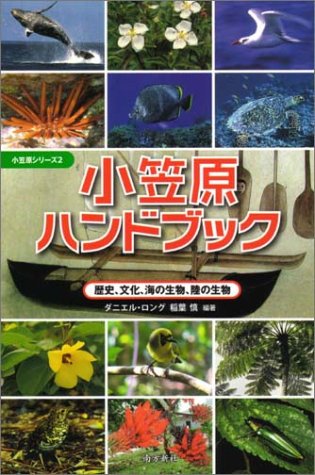 Cover image : 小笠原ハンドブック―歴史、文化、海の生物、陸の生物 (小笠原シリーズ)