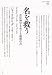 名を救う―否定神学をめぐる複数の声 (ポイエーシス叢書)