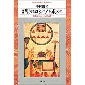 増補 聖なるロシアを求めて―旧教徒のユートピア伝説 (平凡社ライブラリー)