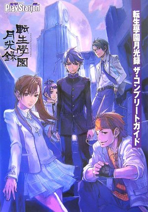 転生學園月光録ザ・コンプリートガイド (電撃プレイステーション)