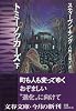トミーノッカーズ〈下〉 (文春文庫)