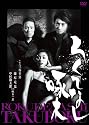 ろくでなし啄木 [DVD]