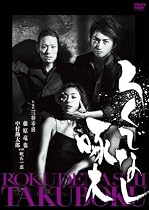 ろくでなし啄木 [DVD]