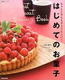はじめてのお菓子―ちゃんと作れるからうれしい! (生活シリーズ)
