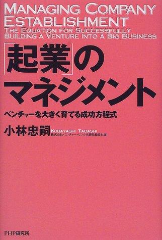 「起業」のマネジメント―ベンチャーを大きく育てる成功方程式