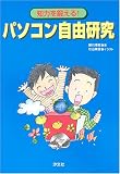 知力を鍛える!パソコン自由研究