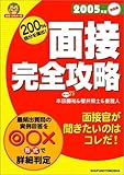 200%自分を演出!面接完全攻略〈2005年度版〉 (就職合格虎の巻)-