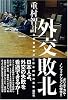 外交敗北――日朝首脳会談の真実