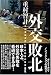 外交敗北――日朝首脳会談の真実