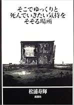 そこでゆっくりと死んでいきたい気持をそそる場所